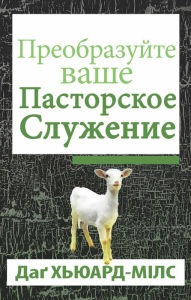 Title: Preobrazujte Vase Pastorskoe Sluzenie, Author: Dag Heward-Mills