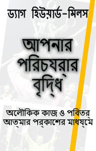 Title: apanara paricaryara brd'dhi alaukika kaja o pabitra atmara prakasera madhyame, Author: Dag Heward-Mills