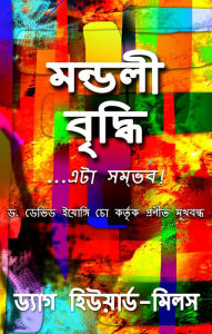 Title: mandali brd'dhi ...eta sambhaba!, Author: Dag Heward-Mills