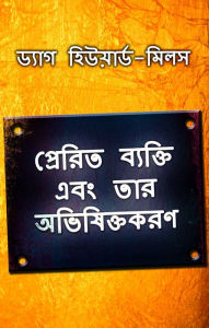 Title: prerita byakti ebam tara abhisiktakarana, Author: Dag Heward-Mills