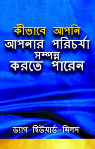 Title: kibhabe apani apanara paricarya sampanna karate parena, Author: Dag Heward-Mills