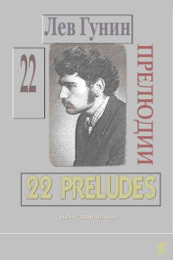 Title: Lev Gunin, 22 Preludii dla f-no (noty, s predisl. i biogr.) - TOM 1, Author: Lev Gunin