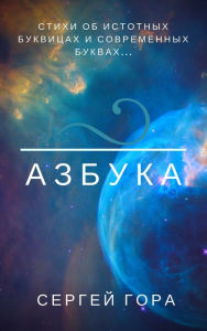 Title: Azbuka, Author: Sergei Gora