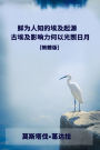 xian weiren zhi de ai ji qi yuan gu ai ji ying xiang li he yi guang zhao ri yue