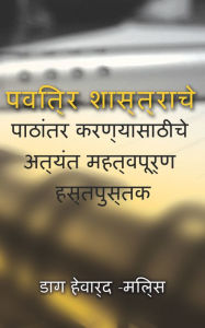 Title: pavitra sastrace pathantara karanyasathice atyanta mahatvapurna hastapustaka, Author: Dag Heward-Mills