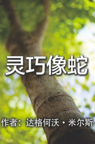 Title: ling qiao xiang she, Author: Dag Heward-Mills