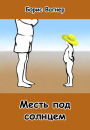 Mest pod solncem