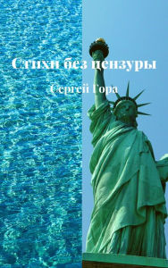 Title: Stihi bez cenzury, Author: Sergei Gora