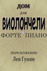 Title: DOM, pesna gruppy Lesopoval, v obrabotke Lva Gunina (dla violonceli i f-no), Author: Lev Gunin