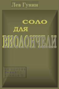 Title: Solo dla violonceli (na osnove Eskiza Nr. 11): Lev Gunin (kompozitor), Author: Lev Gunin