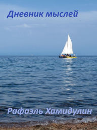 Title: Dnevnik myslej, Author: Rafael Khamidulin