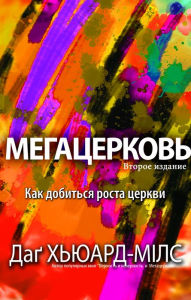 Title: Megacerkov, Author: Dag Heward-Mills