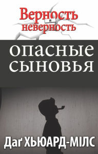 Title: Opasnye synova, Author: Dag Heward-Mills
