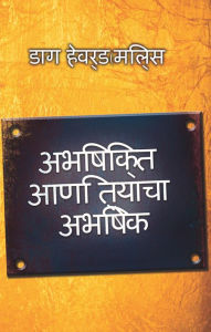 Title: abhisikta ani tyaca abhiseka, Author: Dag Heward-Mills