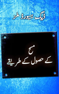 Title: ?? ???? ?? ???????? (Steps to the Anointing - Urdu), Author: Dag Heward-Mills