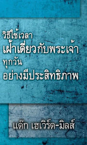Title: thakhwam kheaci kar fea deiyw kheld lab haeng khwam khem khaeng fay wiyyan, Author: Dag Heward-Mills
