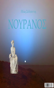 Title: Nouranos, Author: Ilias I. Sellountos