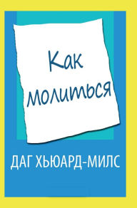 Title: Kak molitsa, Author: Dag Heward-Mills