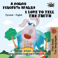 Title: ? ????? ???????? ?????? I Love to Tell the Truth (Bilingual Russian Kids Book), Author: Shelley Admont