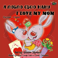 Title: ? ????? ???? ???? I Love My Mom (Russian English Bilingual Book for Kids), Author: ????? ??????