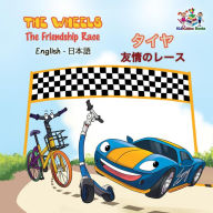 Title: The Wheels The Friendship Race ????????? (English Japanese Bilingual Collection), Author: S.A. Publishing
