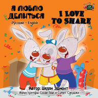 Title: ? ????? ???????? I Love to Share (Bilingual Russian Kids Book), Author: Shelley Admont