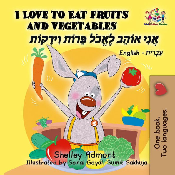I Love to Eat Fruits and Vegetables ????? ?????? ??????? ??????? ????????? (English Hebrew Bilingual Collection)