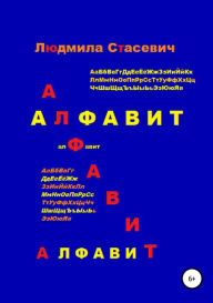 Title: Alfavit, Author: Lyudmila Stasewich