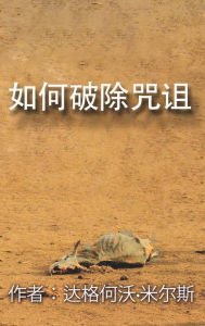 Title: ru he po chu zhou zu, Author: Dag Heward-Mills