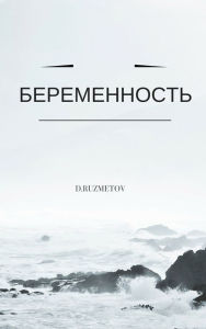 Title: Beremennost, Author: Ruzmetov