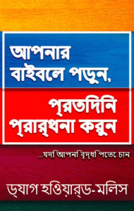 Title: apanara ba'ibela paruna, pratidina prarthana karuna ...yadi apani brd'dhi pete cana, Author: Dag Heward-Mills