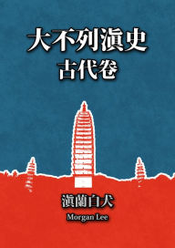 Title: da bu lie dian shi (gu dai juan) diwu zhang: hun luan shi dai: san chao geng die de xian zhi dou zheng, Author: Morgan Lee
