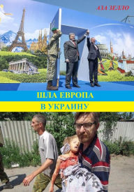 Title: Sla Evropa v Ukrainu, Author: Aza Zello