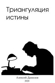 Title: ???????????? ??????, Author: Alexey Danilov