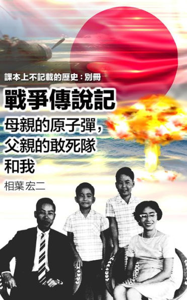 (Traditional Chinese version) The Story of the War and My Family -Atomic-bomb, Kamikaze Attack and War Crimes- zhan zhengchuan shuo ji -mu qin de yuan zi dan, fu qin de gan sidui he wo-