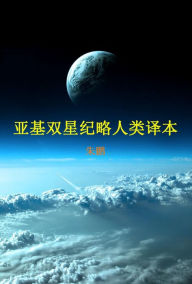 Title: ya ji shuang xing jie ren leiyi benPart I, Author: Zhu Peng