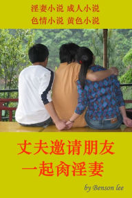 Title: zhang fu yao qing peng you yi qi cao yinqi yinqi xiao shuo cheng ren xiao shuo se qing xiao shuo huang se xiao shuo, Author: Benson Lee