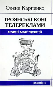 Title: Troanski koni telereklami: movni manipulacii, Author: Helen Karpenko