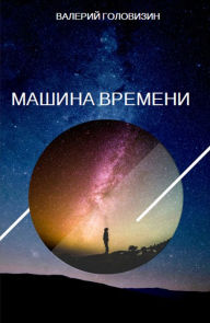 Title: Masina vremeni, Author: ??????? ?????????