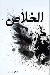 Title: alkhlas, Author: Adel yaser