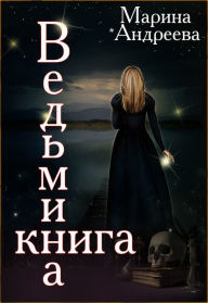 Title: Vedmina kniga. Witch's book. (Russian version), Author: Marina Andreeva