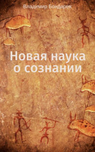 Title: Novaa nauka o soznanii, Author: Vladimir Bondarev