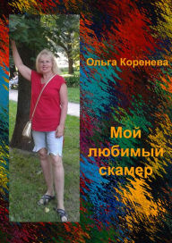 Title: Moj lubimyj skamer, Author: Olga Koreneva