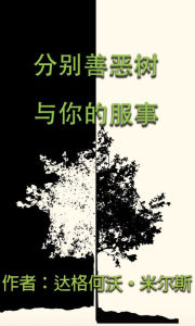 Title: fen bie shan e shu yu ni de fu shi, Author: Dag Heward-Mills
