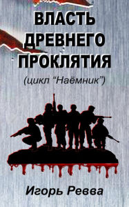 Title: Vlast drevnego proklatia, Author: Igor Revva