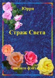 Title: Indigo fentezi Straz Sveta Kniga pervaa Vrata, Author: Yury Serkov