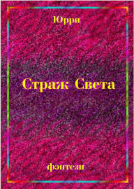 Title: Indigo fentezi Straz Sveta Kniga vtoraa Lerry, Author: Yury Serkov