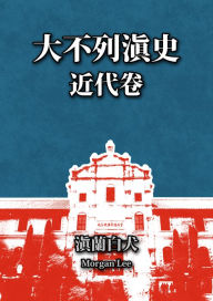 Title: da bu lie dian shi (jin dai juan) dishi wu zhang: dian xizi li shi dai (shang), Author: Morgan Lee