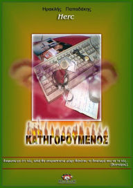 Title: Kategoroumenos, Author: Hercules Papadakis