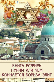 Title: Kniga Esfir. Purim ili cem koncaetsa borba elit, Author: Valeri Belov